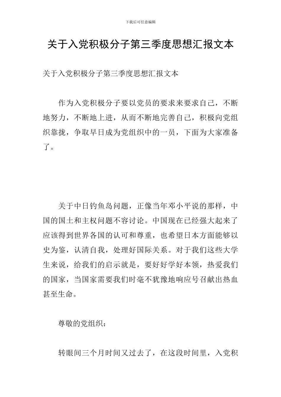 关于入党积极分子第三季度思想汇报文本_第1页