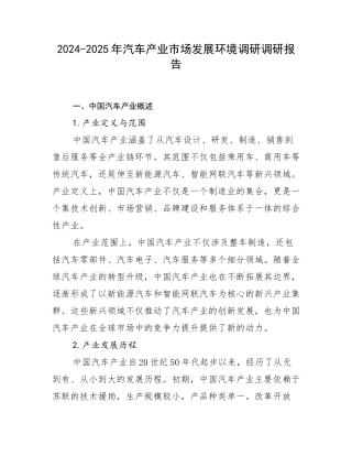 2024-2025年汽车产业市场发展环境调研调研报告