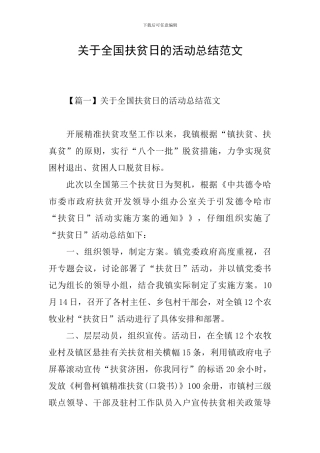 关于全国扶贫日的活动总结范文