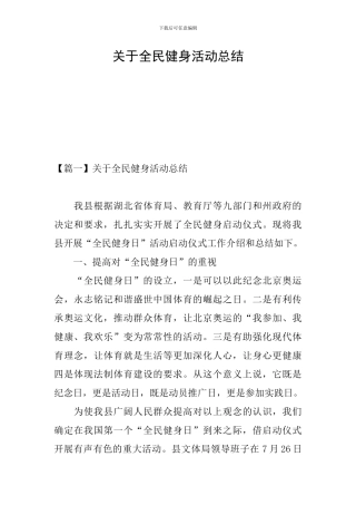 关于全民健身活动总结