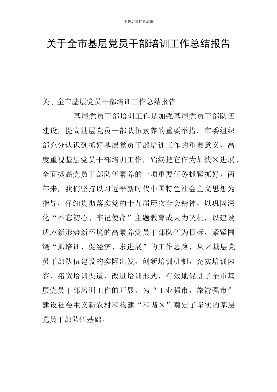 关于全市基层党员干部培训工作总结报告_第1页