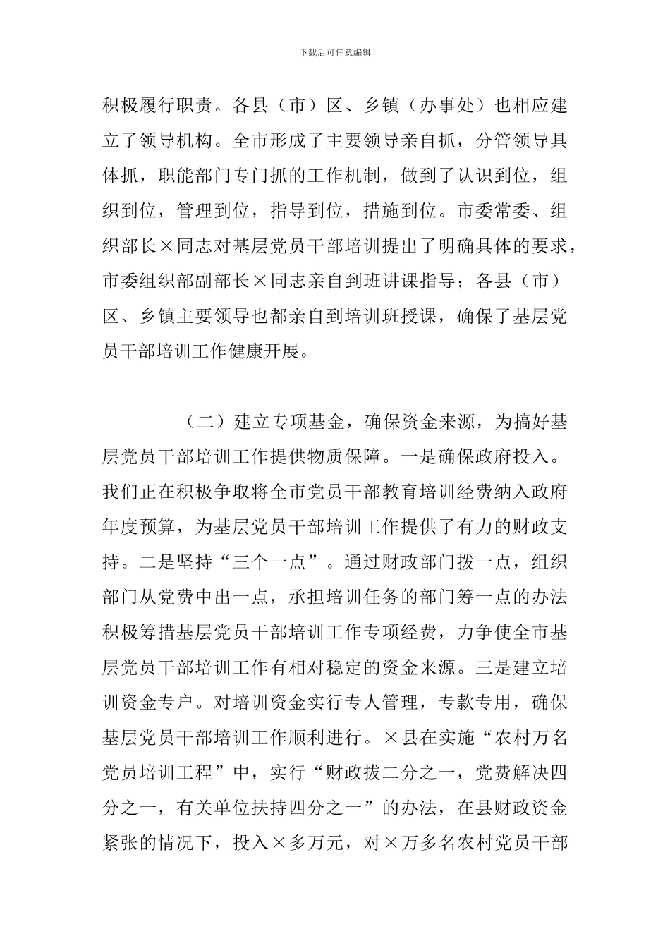 关于全市基层党员干部培训工作总结报告_第3页