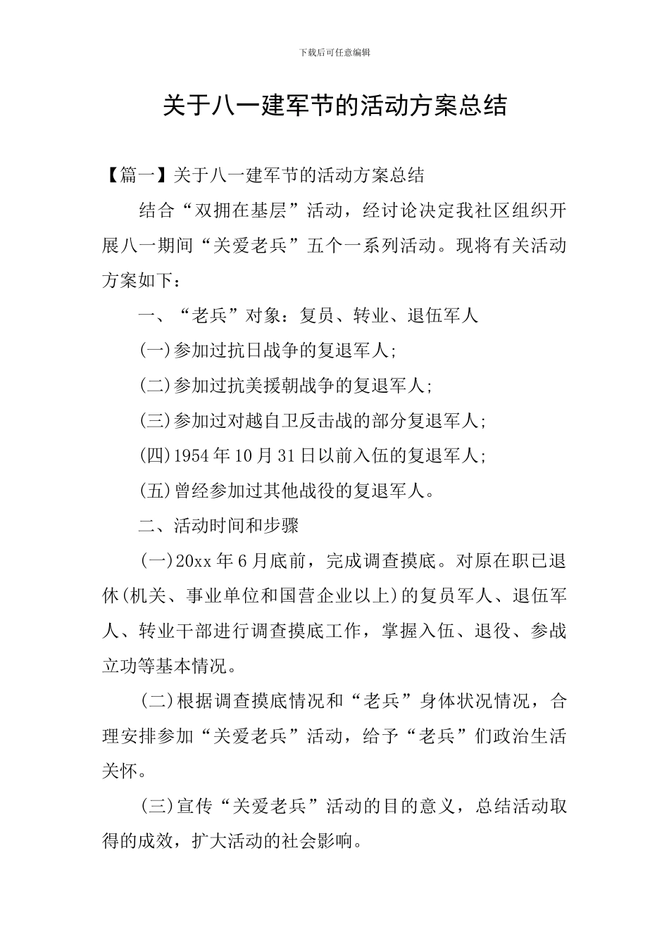 关于八一建军节的活动方案总结_第1页
