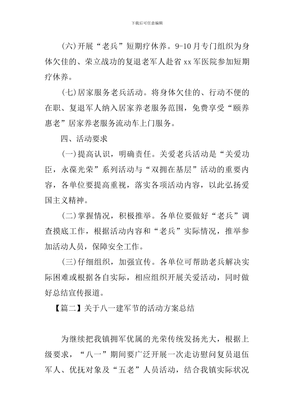 关于八一建军节的活动方案总结_第3页