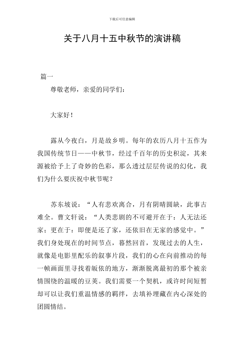 关于八月十五中秋节的演讲稿_第1页