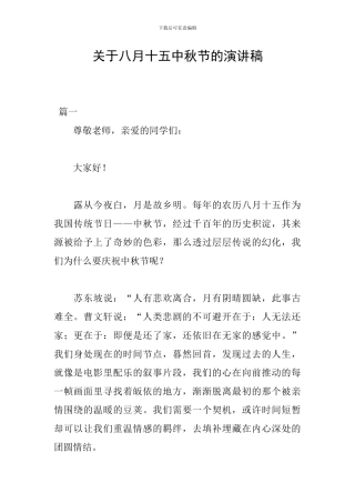 关于八月十五中秋节的演讲稿