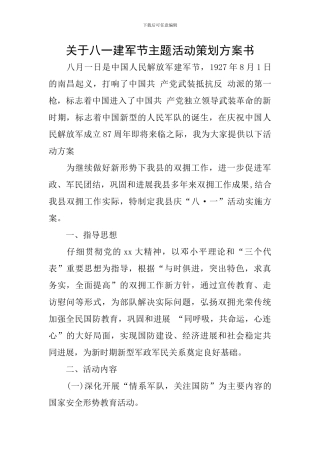 关于八一建军节主题活动策划方案书