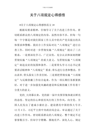 关于八项规定心得感悟