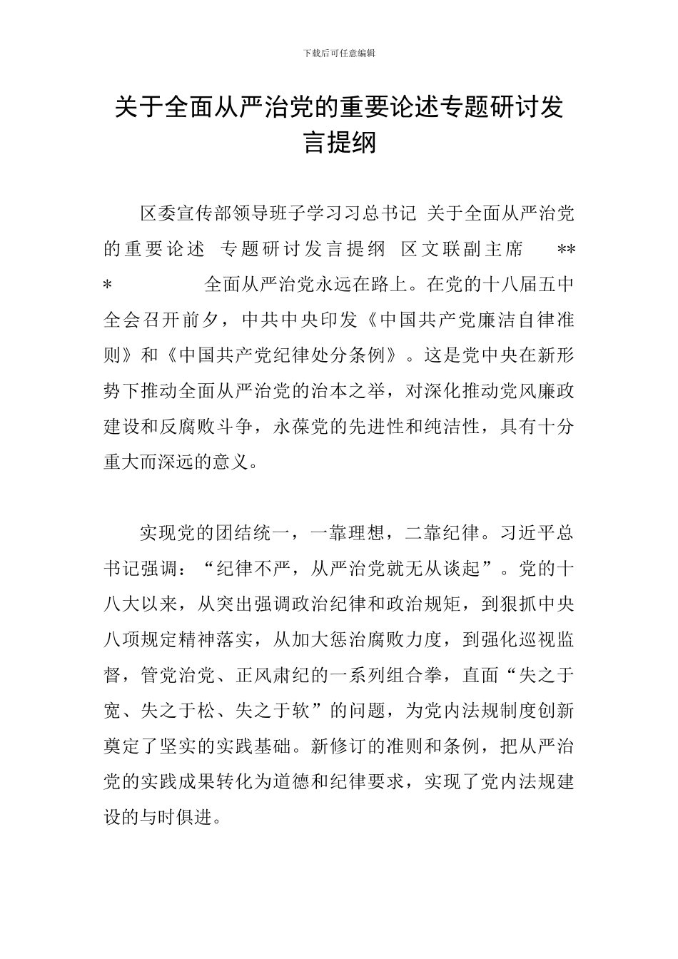 关于全面从严治党的重要论述专题研讨发言提纲_第1页