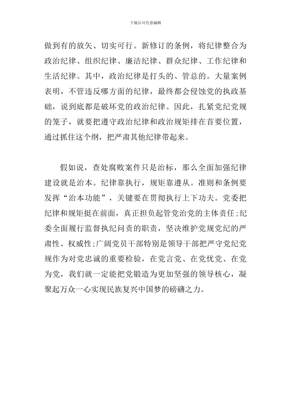 关于全面从严治党的重要论述专题研讨发言提纲_第3页