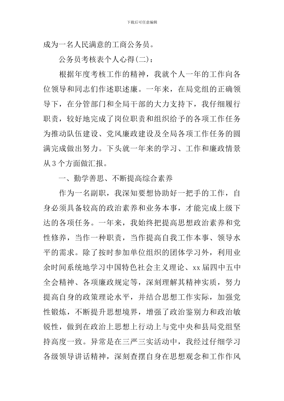 关于公务员考核表个人心得优秀范文10篇_第3页