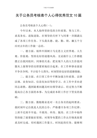 关于公务员考核表个人心得优秀范文10篇