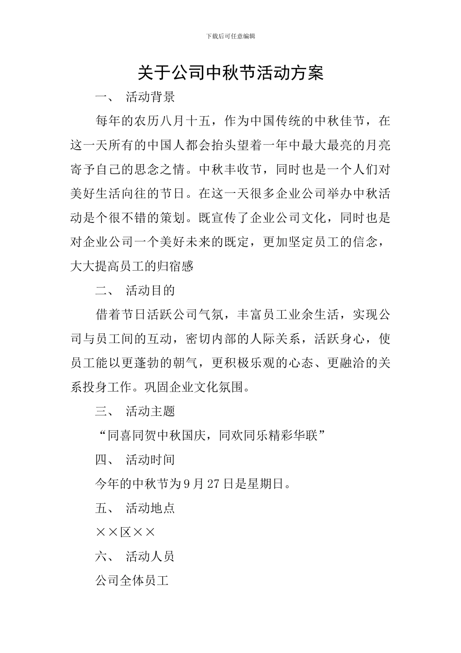 关于公司中秋节活动方案_第1页