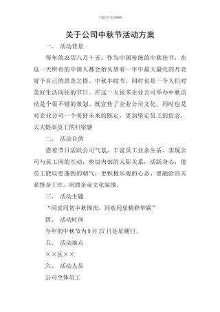 关于公司中秋节活动方案