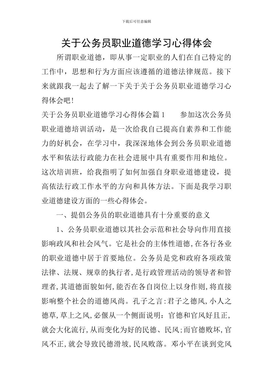 关于公务员职业道德学习心得体会_第1页