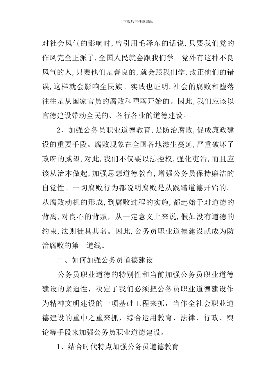 关于公务员职业道德学习心得体会_第2页