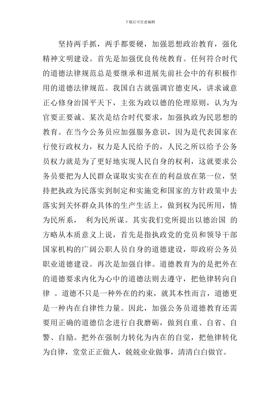 关于公务员职业道德学习心得体会_第3页