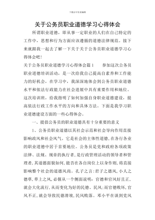 关于公务员职业道德学习心得体会