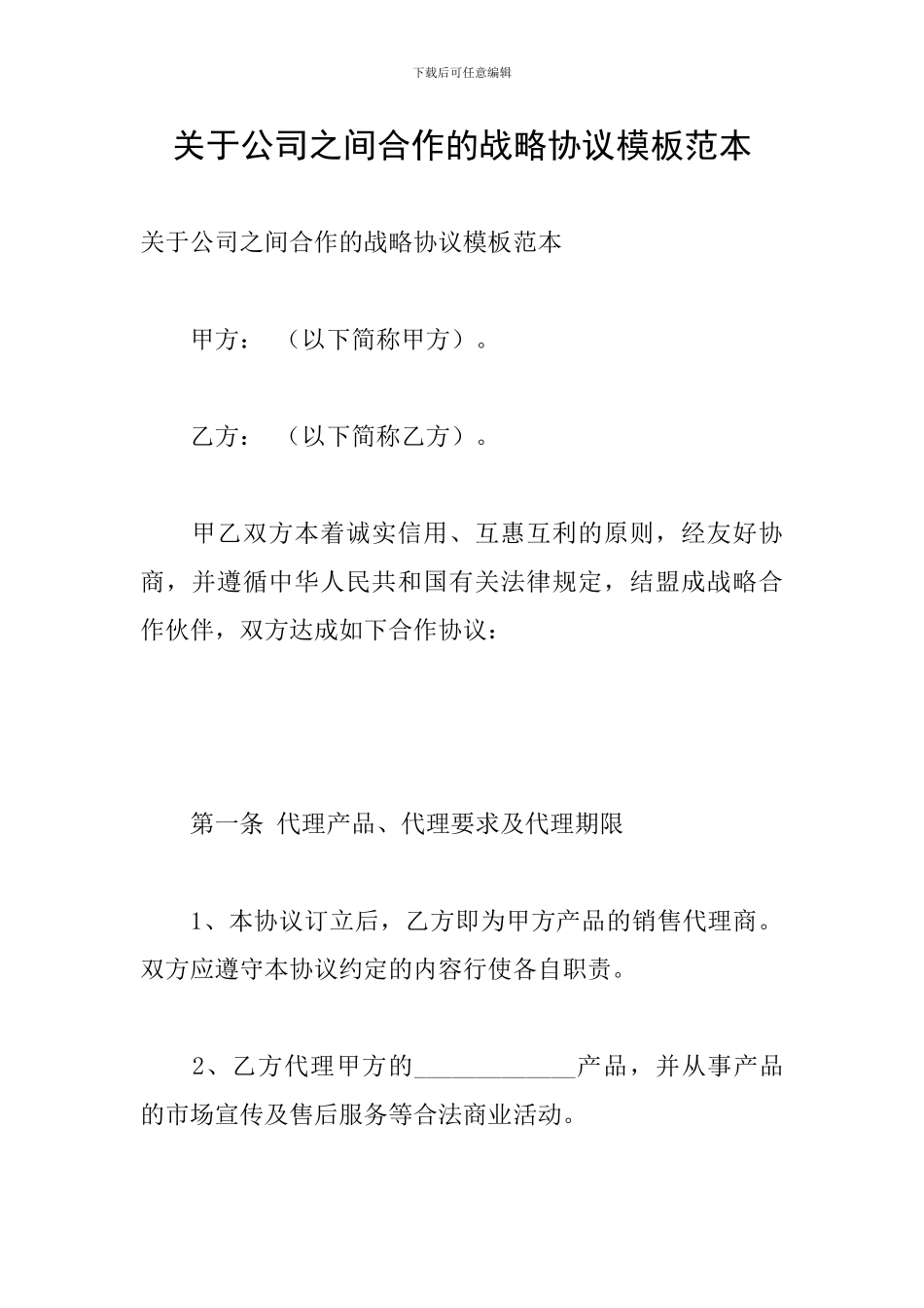 关于公司之间合作的战略协议模板范本_第1页