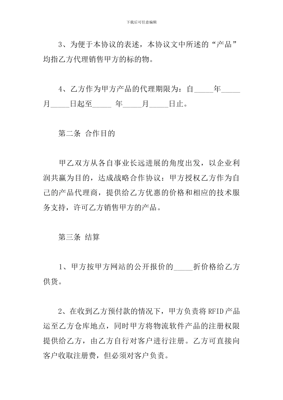 关于公司之间合作的战略协议模板范本_第2页