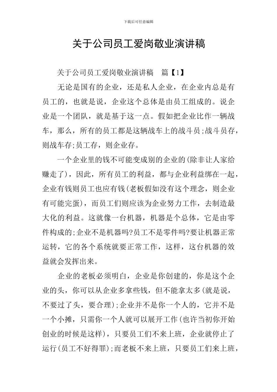 关于公司员工爱岗敬业演讲稿_第1页