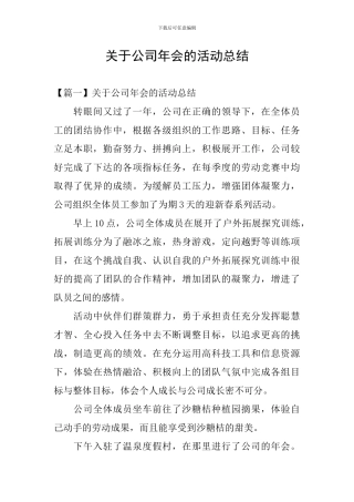关于公司年会的活动总结