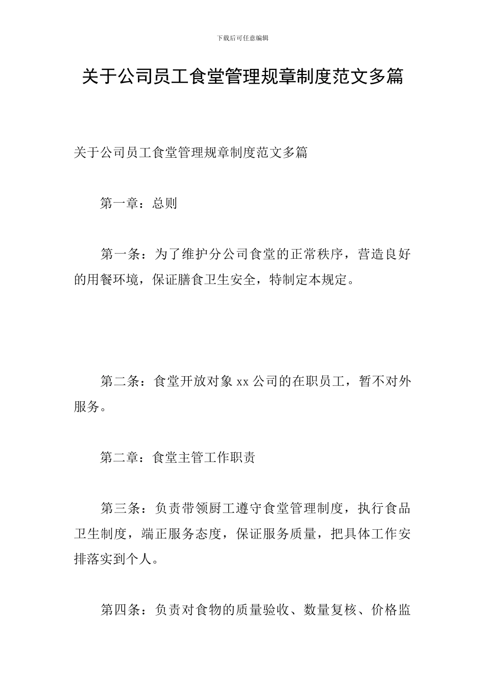 关于公司员工食堂管理规章制度范文多篇_第1页