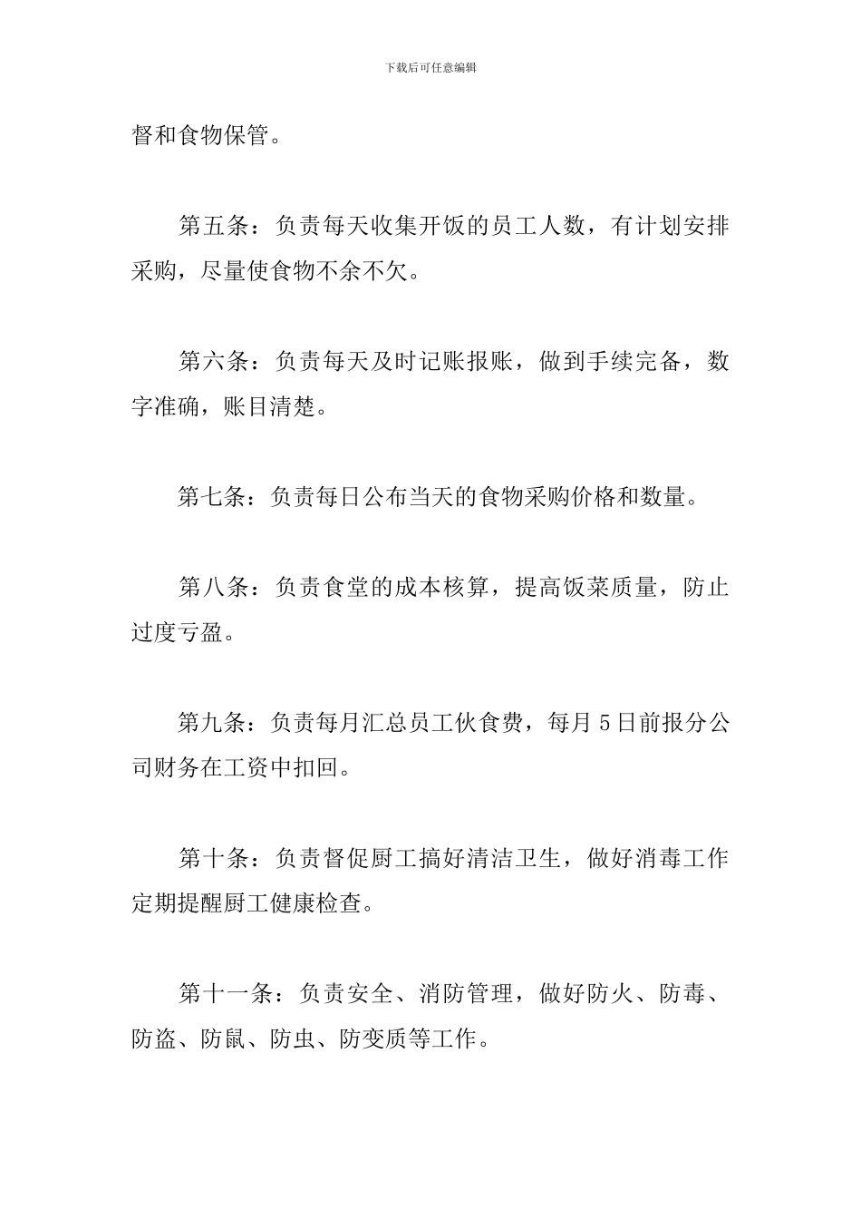 关于公司员工食堂管理规章制度范文多篇_第2页
