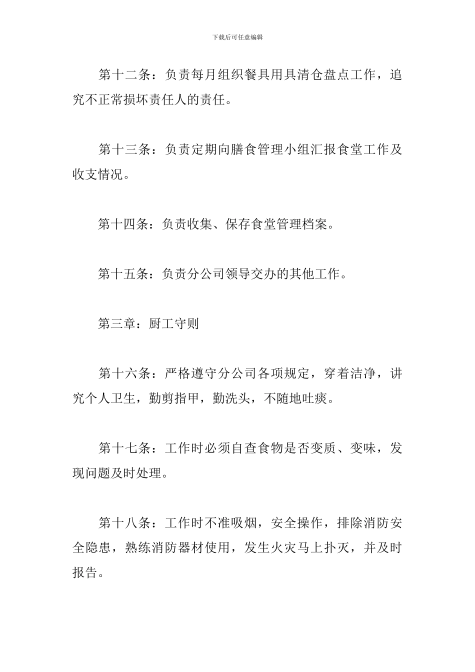 关于公司员工食堂管理规章制度范文多篇_第3页