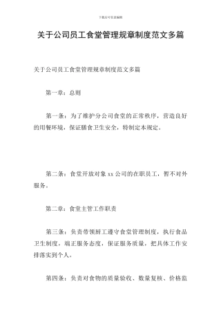 关于公司员工食堂管理规章制度范文多篇