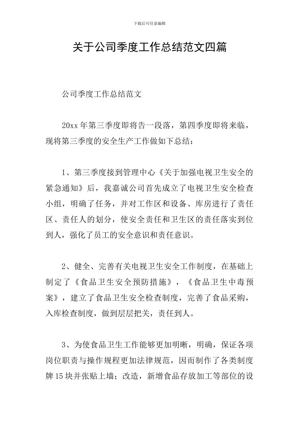 关于公司季度工作总结范文四篇_第1页