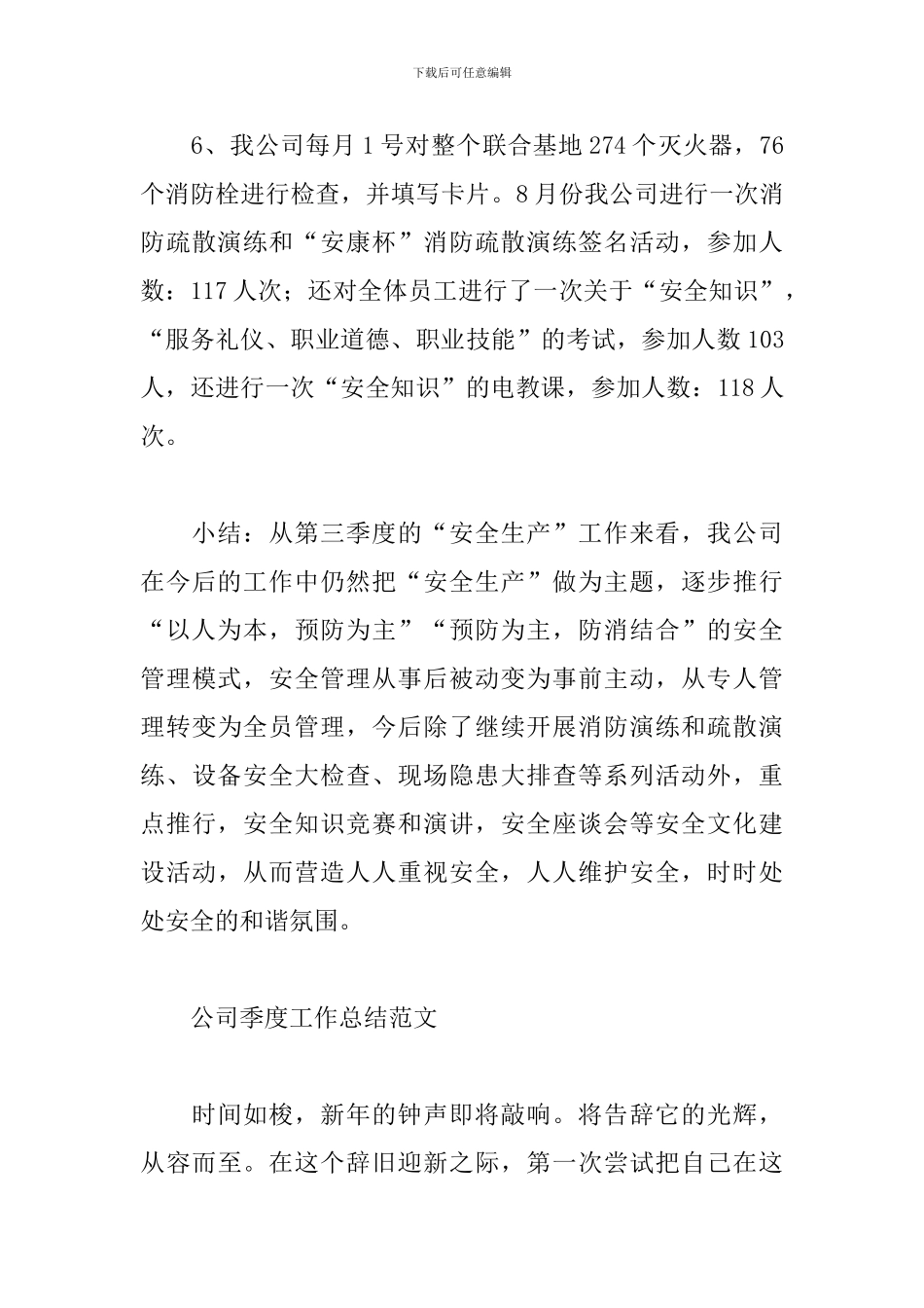 关于公司季度工作总结范文四篇_第3页