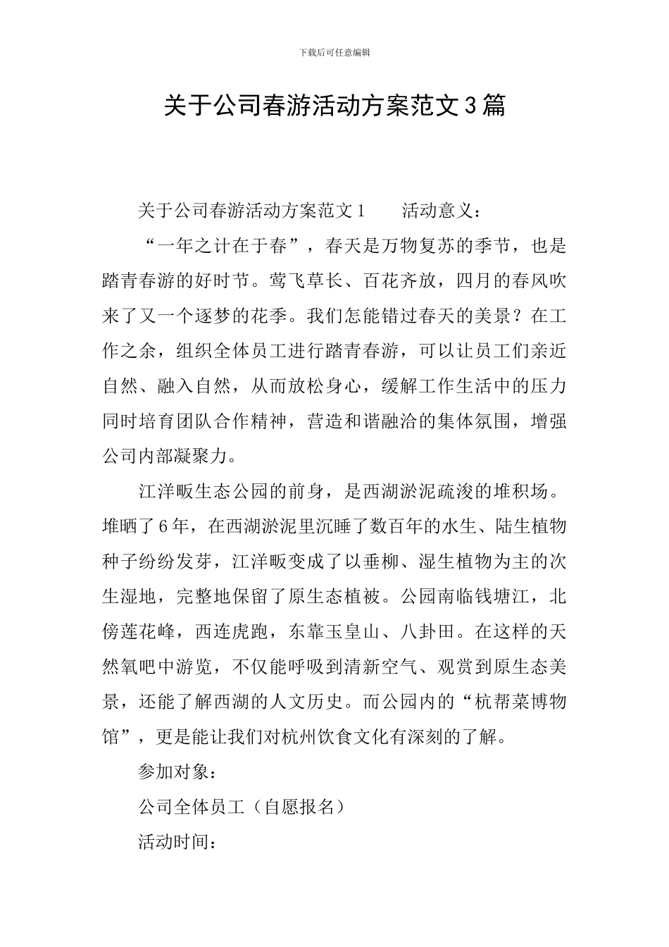 关于公司春游活动方案范文3篇_第1页