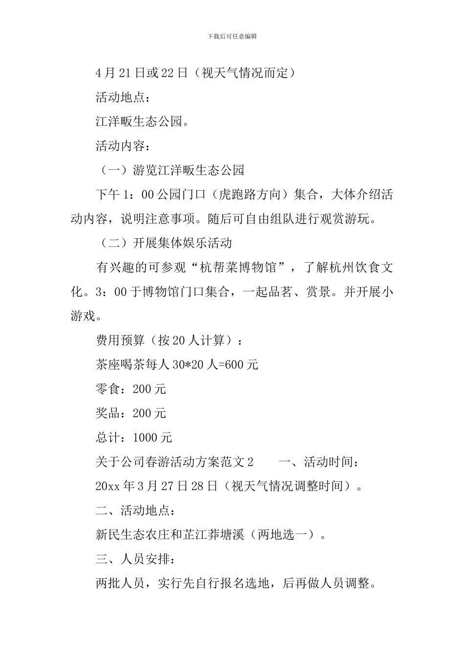 关于公司春游活动方案范文3篇_第2页
