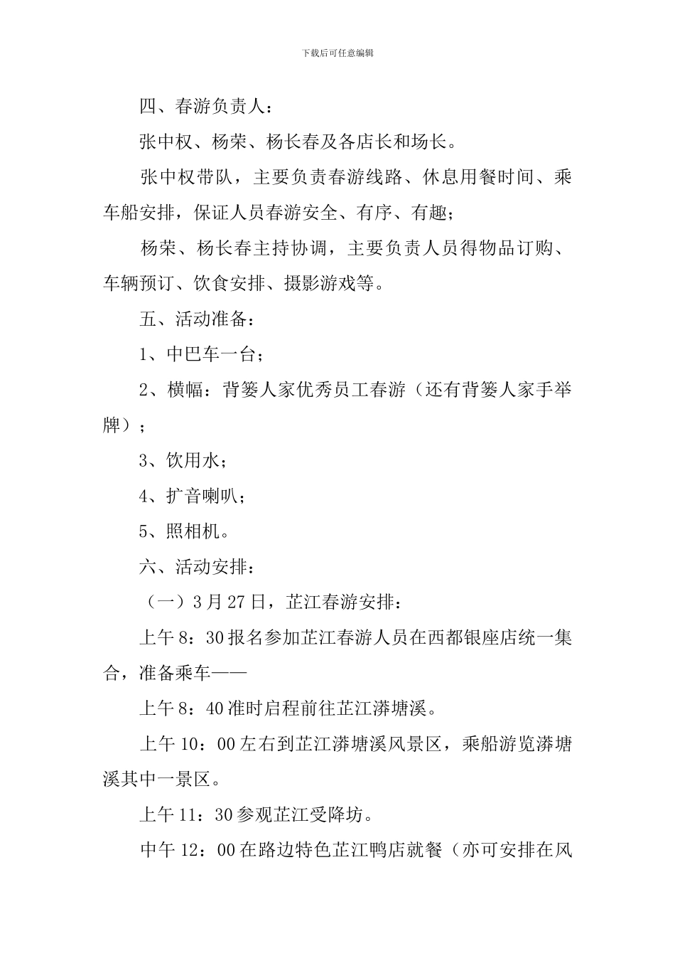 关于公司春游活动方案范文3篇_第3页