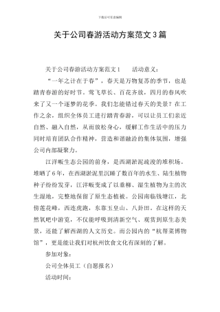 关于公司春游活动方案范文3篇