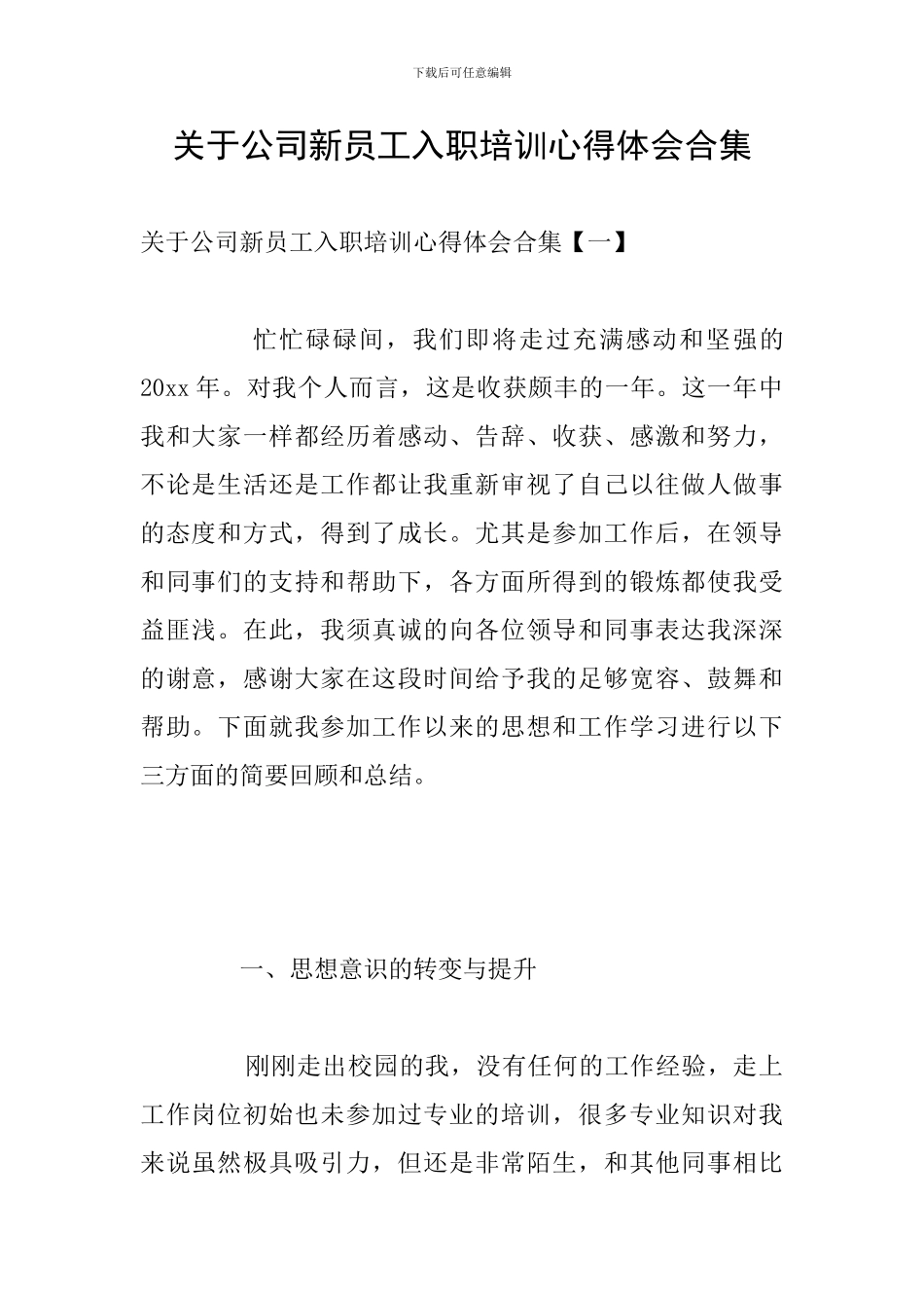 关于公司新员工入职培训心得体会合集_第1页