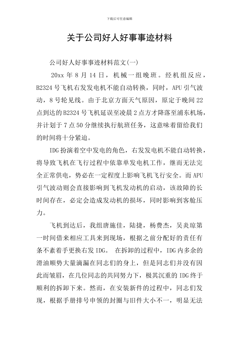 关于公司好人好事事迹材料_第1页