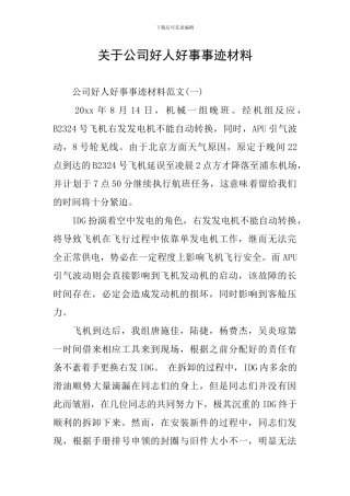 关于公司好人好事事迹材料
