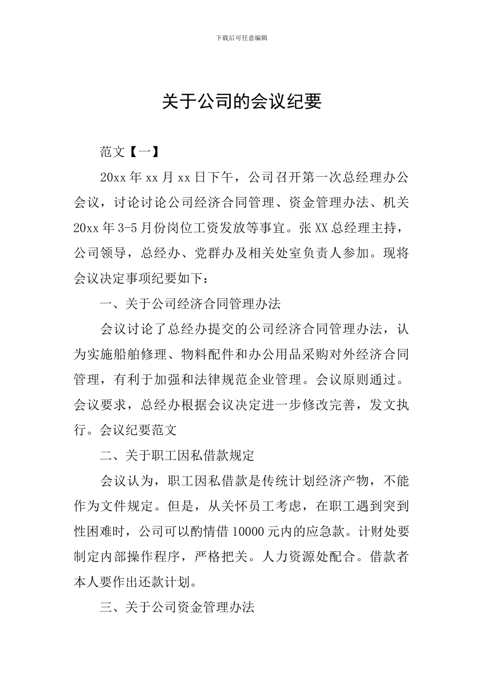 关于公司的会议纪要_第1页