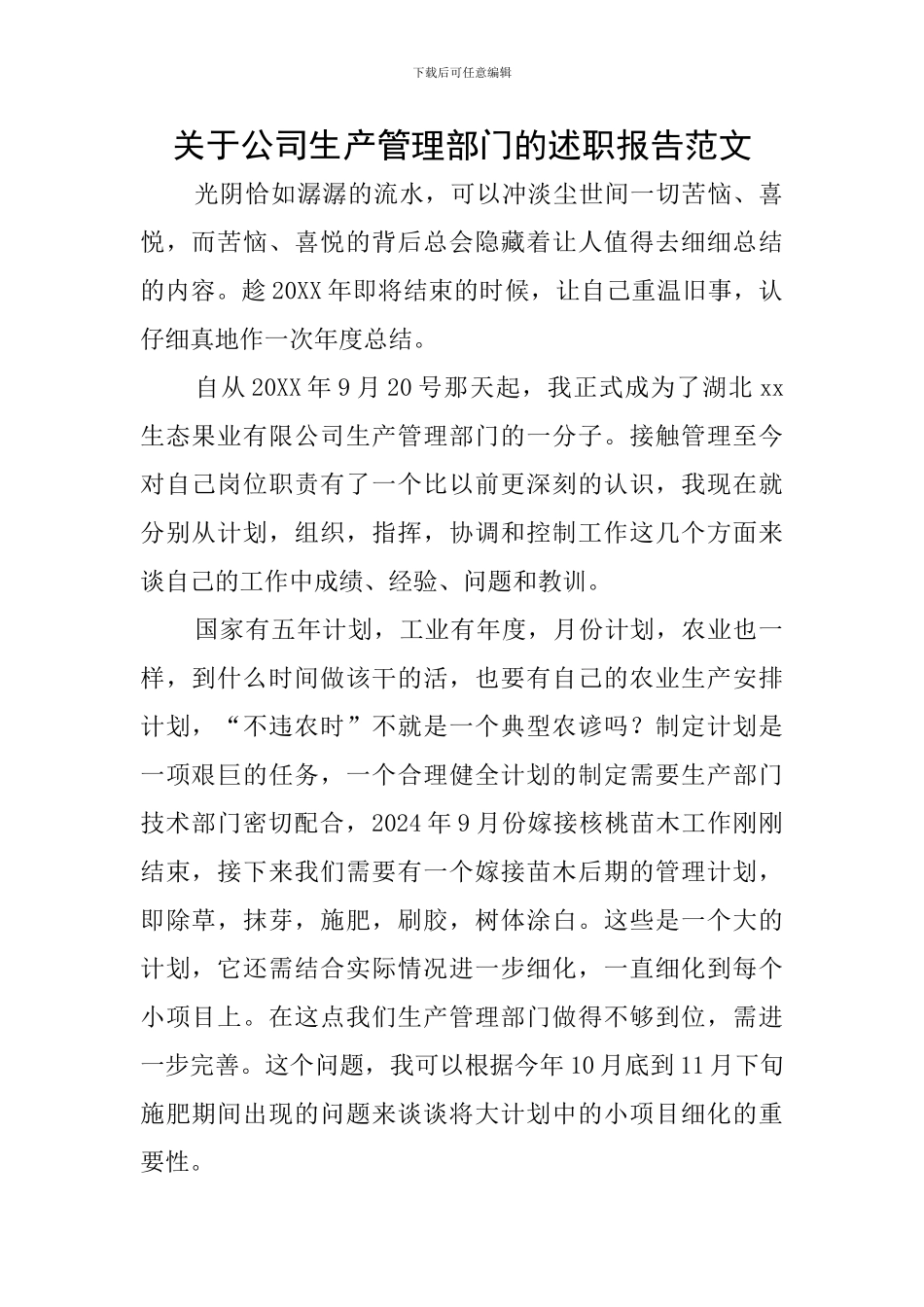 关于公司生产管理部门的述职报告范文_第1页