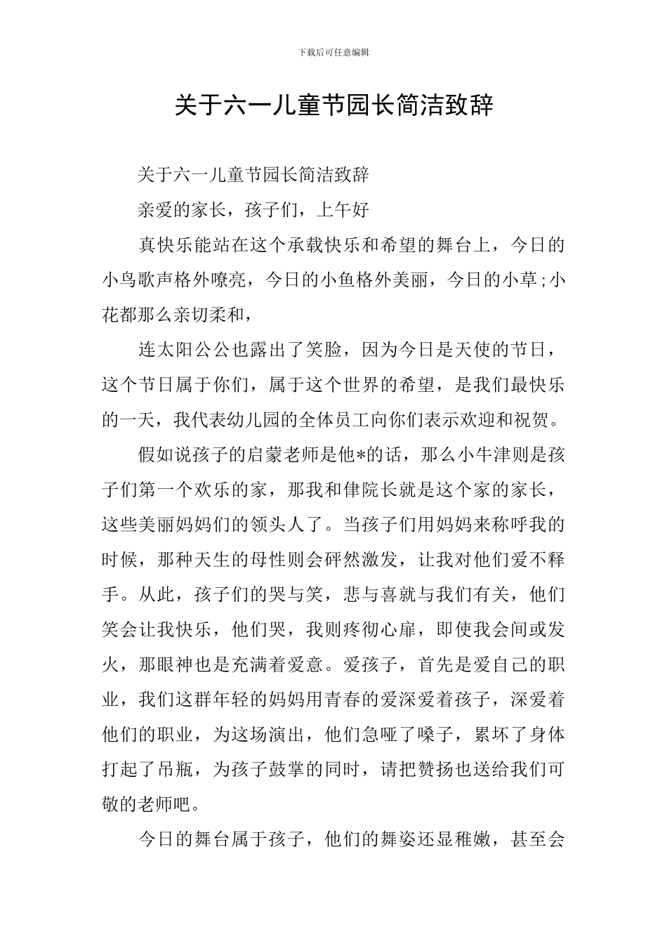 关于六一儿童节园长简洁致辞_第1页