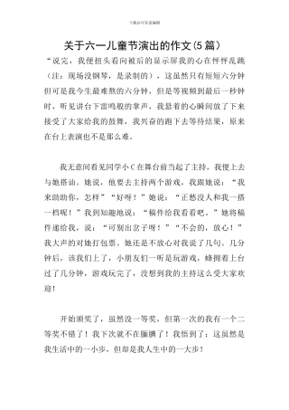 关于六一儿童节演出的作文