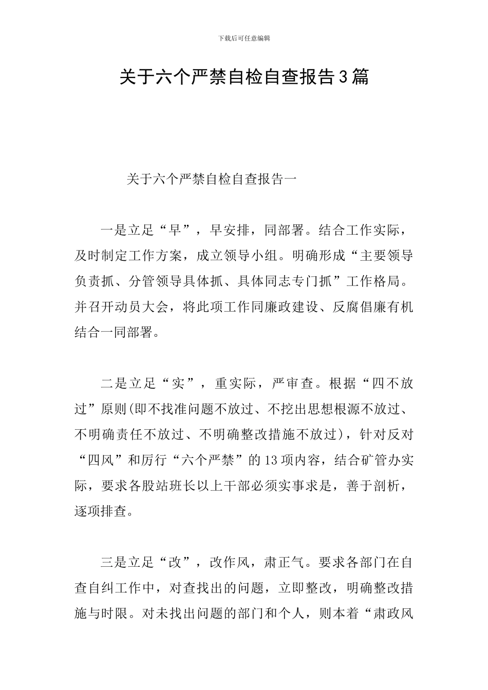 关于六个严禁自检自查报告3篇_第1页