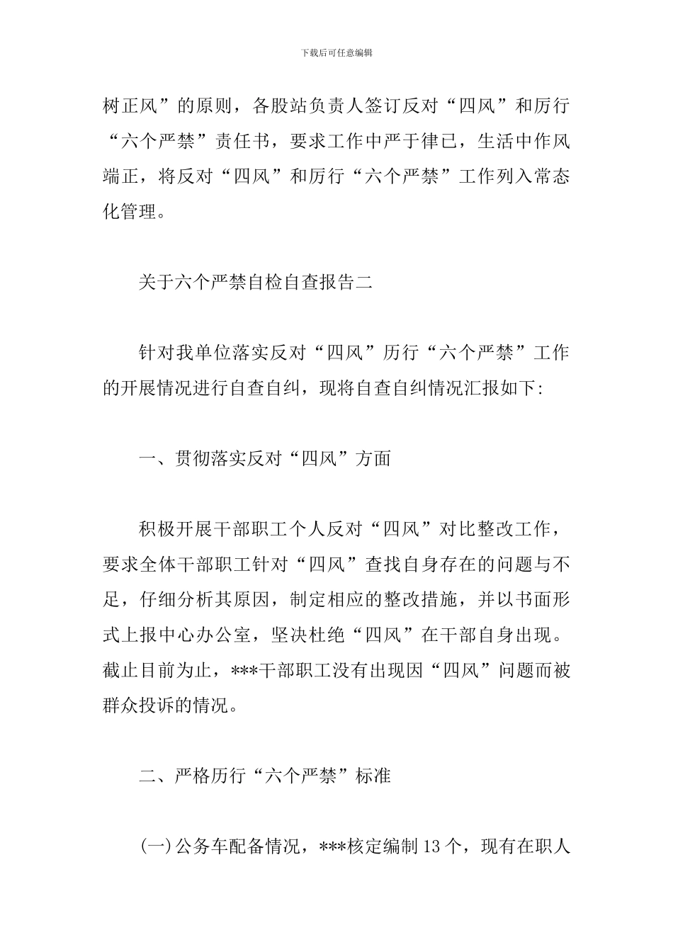 关于六个严禁自检自查报告3篇_第2页