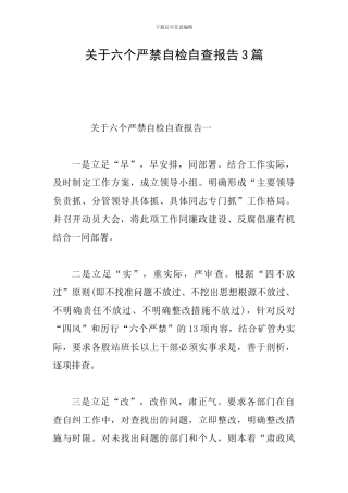 关于六个严禁自检自查报告3篇