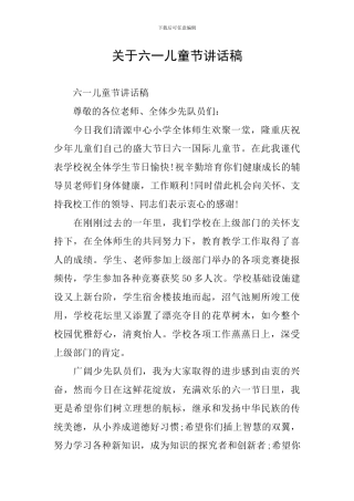 关于六一儿童节讲话稿