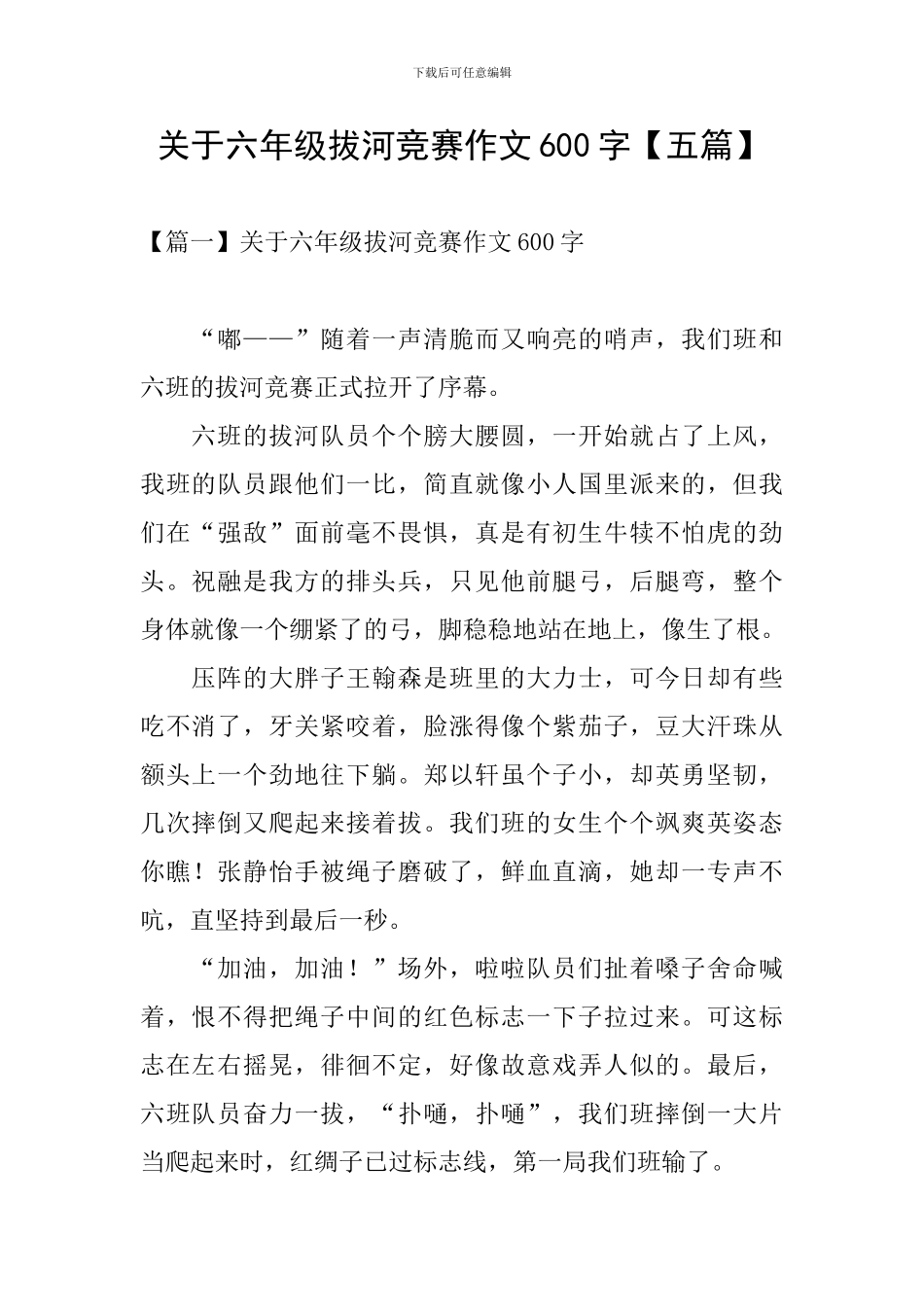 关于六年级拔河比赛作文600字_第1页