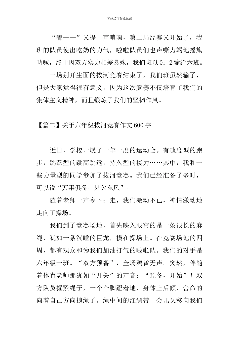 关于六年级拔河比赛作文600字_第2页