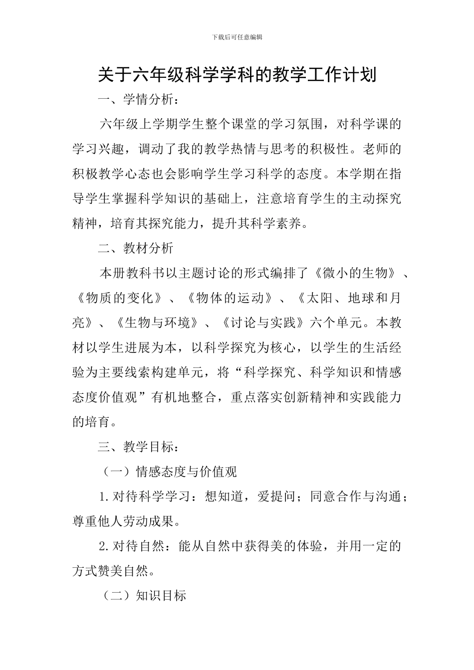 关于六年级科学学科的教学工作计划_第1页
